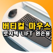 로지텍 LIFT LEFT 왼손용 버티컬 마우스 & 인체공학 무선 키보드 WAVE KEYS 추천