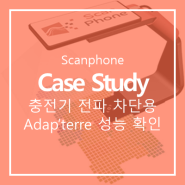 [SCANPHONE] Case Study - Adap'terre 충전기 전파 차단장비