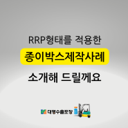 RRP형태 종이박스제작 사례 소개
