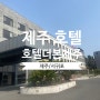 호텔더본제주 디럭스트리플 숙박후기 & 연돈,빽스베이커리 웨이팅