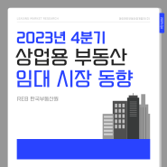 2023년 4분기 상업용 부동산 임대 시장 동향 | 부동산시장 동향