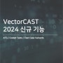 [VectorCAST] 2024 신규 기능 소개
