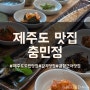 [제주도 맛집] 제주도 공항 근처 맛집, 제주도 통갈치구이맛집 :: 충민정