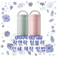 락앤락 텀블러 인쇄 제작 팁과 공공기관 관공서 병원 보건소 기업 회사 휴대용 보온병 보틀 대량 소량 주문 방법