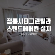 서울 정릉동 엘지 스탠드에어컨 냉난방기 설치 리뷰