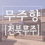 [무주] 무주리조트 이색 맛집 속 편안한 묵밥 “무주향”