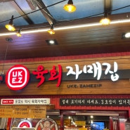 [서울(종로5가)/육회] 광장시장에 가면 꼭 들리는 육회맛집 내돈내산으로 즐기는 '육회자매집'