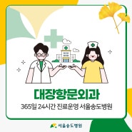대장항문외과 365일 24시간 진료운영 서울송도병원