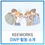 [사내소식] 2024년 새롭게 시작한 키웍스 사내문화 GWP 활동 소개