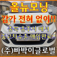 폐차급 올뉴모닝! 중고차 수출 시세는 어떻게 되나요?