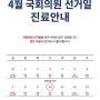 [버팀병원 오산점] 4월 국회의원 선거일 진료안내