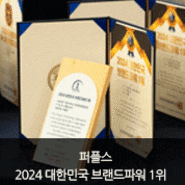 광주결혼정보회사 퍼플스, '2024 대한민국 브랜드 파워 1위' 5년 연속 수상