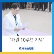 [노송병원]개원 10주년 기념