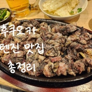 [후쿠오카 텐진/맛집]후쿠오카 텐진 맛집 다이묘 소포트 아이스크림, 타츠미 스시, 야요이켄 아침식사, 미트 텐진 호르몬 이마이즈미 모츠나베 야키니쿠, 스시 쇼군, 텐진 토리노야