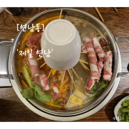 [연남동 훠궈] 꼬치 훠궈 마라촨(촨촨) 맛집 '제일 연남'