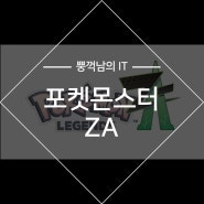 포켓몬스터 레전드 ZA 출시일 6세대 XY 리메이크