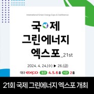 정보) 제21회 국제그린에너지 엑스포 개최