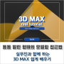 3D MAX, 외부 건축 CG 돌돌 말린 형태의 모델링 쉽게 접근하는 방법