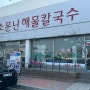 소문난 해물칼국수 찐 리뷰 '칼국수보다 만두'