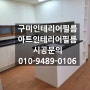 도량미소지움 / 인테리어필름시공현장 / 구미인테리어필름