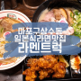 라멘트럭에서 맛보는 일본식 라면 서울 상수동 나들이 '맛집 탐방' 마포 데이트 코스 추천