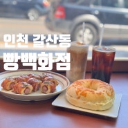 갈산역 베이커리카페ㅣ소금빵 맛집 빵백화점 인천카페추천