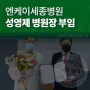 ≪언론보도≫ 엔케이세종병원, 성영제 병원장 부임