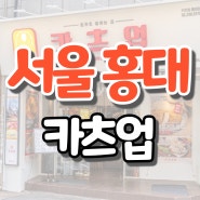 [서울/홍대 맛집] 혼자서도 맛있게 먹을 수 있는 홍대 돈까스 맛집, '카츠업 홍대점'