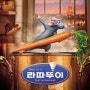 사람들의 편견을 뒤집을 기상천외한 요리사, 라따뚜이 (2007)