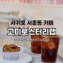 서귀포 서홍동 핸드드립커피 & 에그타르트가 맛있는 카페 | 고미로스터리랩