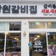 [수유맛집] 편리한 네이버 예약으로 미아동 맛집 '낙원갈비 수유점' 방문하기!
