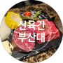 [부산대] 신육간 부산대 맛집