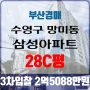 부산아파트경매 수영구 망미동 삼성아파트 28C평 3차입찰 법원경매