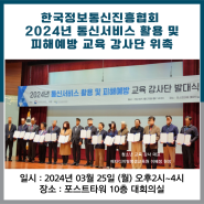 한국정보통신진흥협회 2024년 통신서비스 활용 및 피해예방 교육 강사단 위촉 발대식