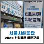 시설 : 2023 서울시설공단 신입사원 입문교육