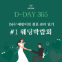 (D-365) ISFP 예랑이의 결혼 준비 일기 [#1 웨딩박람회]