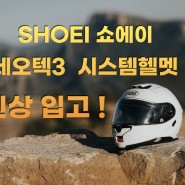 SHOEI 쇼에이 헬멧 네오텍3 시스템헬멧 신상 입고 소식!