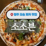 청주오송피자 불맛가득했던소소븐