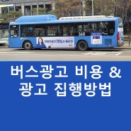버스광고 비용과 집행방법 총정리