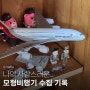나의 (사랑스러운) 모형비행기 수집 기록