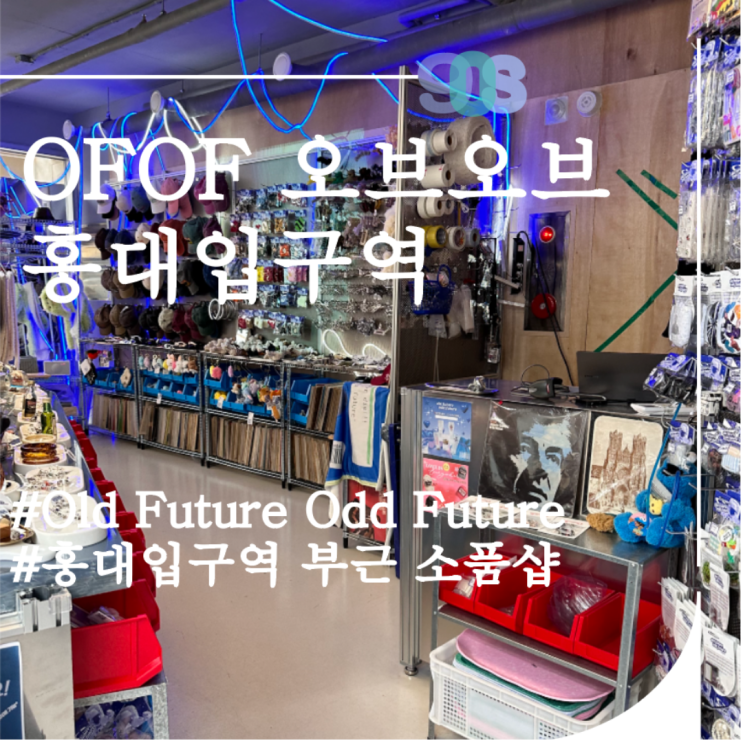 홍대역 오브오브 ofof 레트로부터 MZ감성 소품샵 Old Future Odd Future : 네이버 블로그
