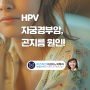 인유두종바이러스 HPV로 인한 자궁경부암 감염과 예방 알아보기