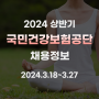 국민건강보험공단(건보) 채용 2024 상반기 신입 모집 중!
