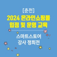 [춘천 4월 교육] 2024 온라인쇼핑몰 입점 및 운영 교육 - 정희전 강사