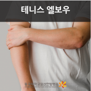 테니스 엘보우 / 침구과