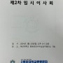 국립목포대학교총동문회 2024. 2차 임시이사회