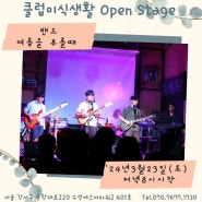 240323 클럽미식생활 Open Stage