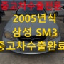 2005년식 SM3 상태 안 좋아도 폐차보다는 수출~!