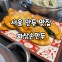 서울 낙성대역 생활의 달인 만두 맛집 중화요리 화상손만두