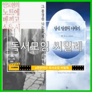 추천 도서 천안 아산 독서 모임 씨밀레(2024년 3월)